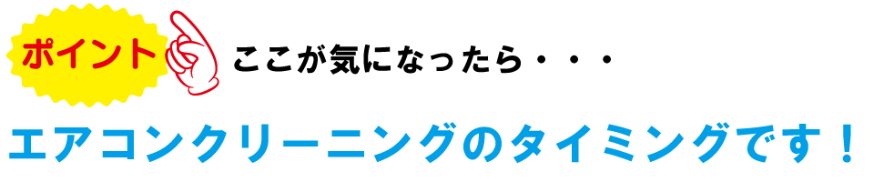 ここが気になったらエアコンクリーニングのタイミングです！画像