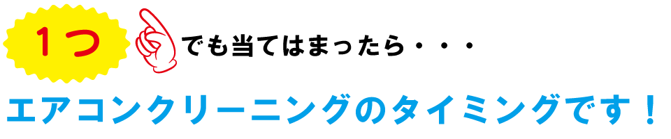 1つでも当てはまったらエアコンクリーニングのタイミングです！画像